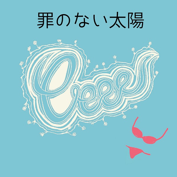 罪のない太陽
