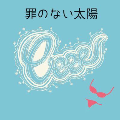 罪のない太陽