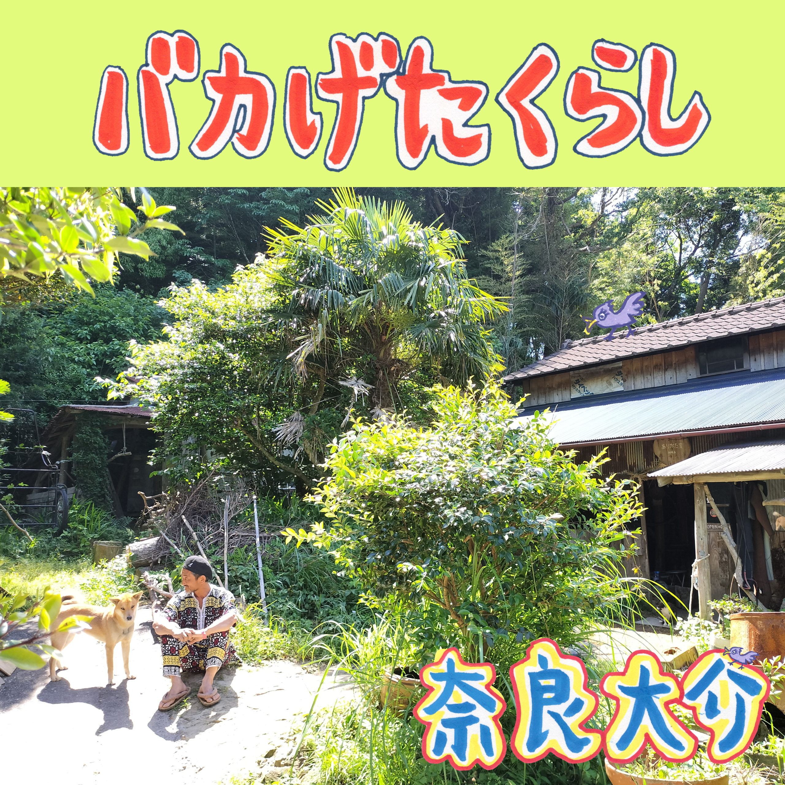 バカげたくらし