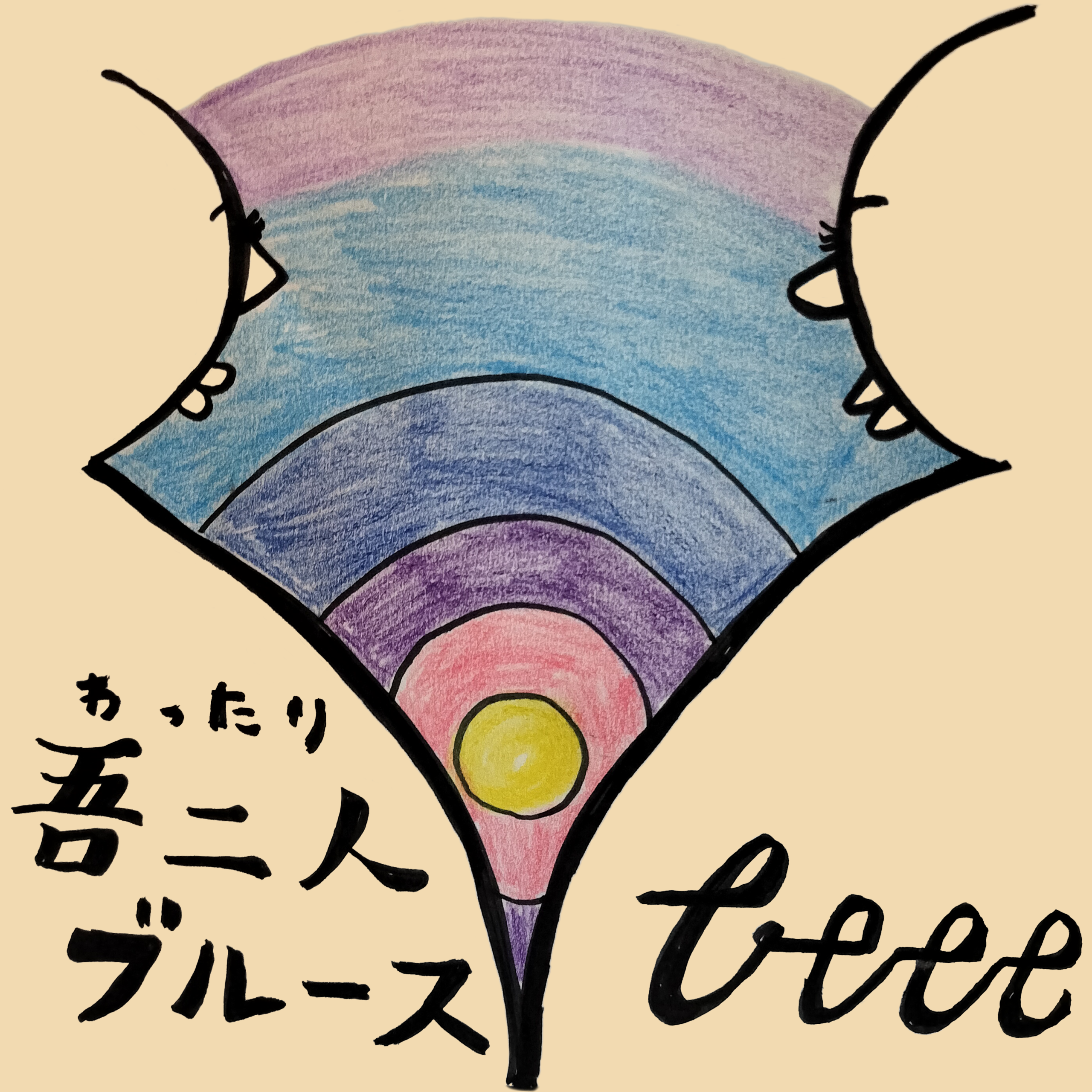 吾二人ブルース